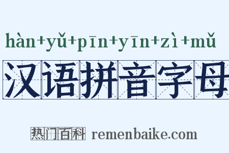 汉语拼音字母是什么意思的图片